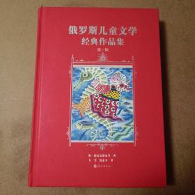 俄罗斯儿童文学经典作品集（第一辑、第二辑全二册）【内容全新】【一版一印】