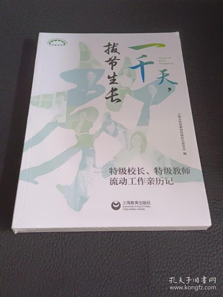 一千天，拔节生长——特级校长、特级教师流动工作亲历记