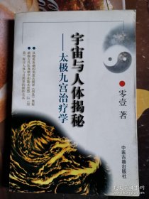 《宇宙与人体揭秘:太极九宫治疗学》(1998年版。“太九疗”，由于其具备了一套以《周易》思想为核心的从理论、治则、治法、诊断、组方、药物分类直到多种治疗手段的完整而独立的体系，故也可视为是人类医学的一个分支。“太九疗”的意义：（1）抓住了人体与宇宙万物互通的实质。（2）浓缩了传统中医（3）为中西医结合架起了一座桥梁。)