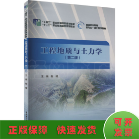 工程地质与土力学（第二版）/“十三五”职业教育国家规划教材·高等职业教育新形态一体化数字教材