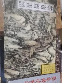 荣宝斋画谱: 古代部分(35) 清.王原祁绘山水