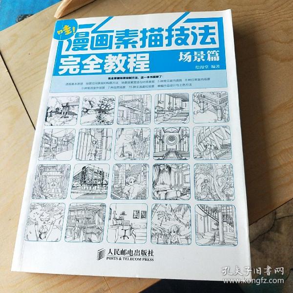 漫画素描技法完全教程——场景篇