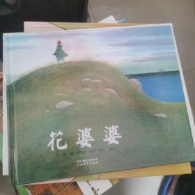 花婆婆：启发系列绘本