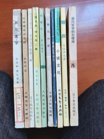 红楼梦研究小史稿 鲁迅诗话 我与文学 诗与真 作家论 聊斋志异研究 中古文学论著三种 小说文化 通向哲学的后楼梯 婚床 10册