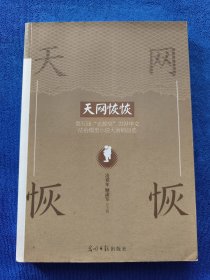 天网恢恢：第五届“光辉奖”世界华文法治微型小说大赛精品选