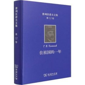 在祖国的一年(精)/普列汉诺夫文集