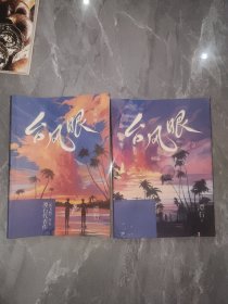 台风眼 台风眼完结篇两册合售