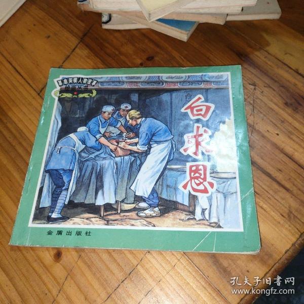 24开连环画【白求恩】