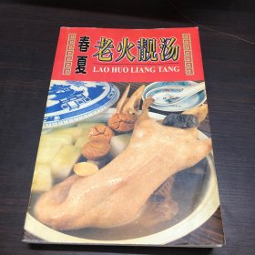 春夏老火靓汤