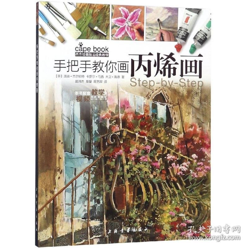手把手教你画丙烯画/西方绘画技法经典教程 9787547919422