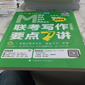 【最新版】吕建刚2024老吕管理类、经济类联考写作要点7讲书课包 专硕199管理类396经济类联考MBA MPA MPAcc教材