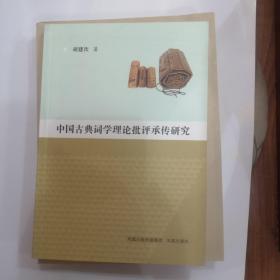 中国古典词学理论批评承传研究