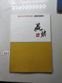 名师赢鼎道德与法治初中总复习