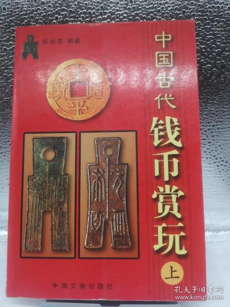 中国古代钱币赏玩