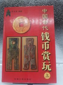 中国古代钱币赏玩