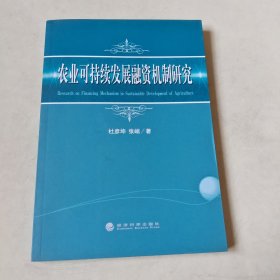 农业可持续发展融资机制研究 116