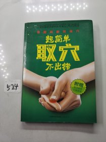 超简单取穴不出错（汉竹）