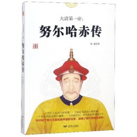 大清第一帝--努尔哈赤传/观史明智 9787555511632