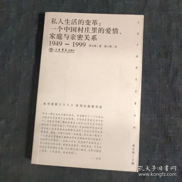 私人生活的变革：一个中国村庄里的爱情、家庭与亲密关系（1949-1999）