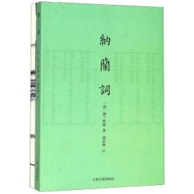 纳兰词(共2册) 普通图书/文学 (清)纳兰德|校注:钮君怡 上海古籍 9787532557547