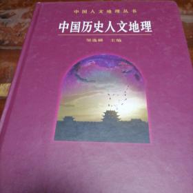 中国历史人文地理 私人藏书，非馆藏书