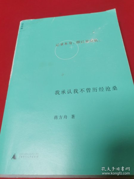 我承认我不曾历经沧桑