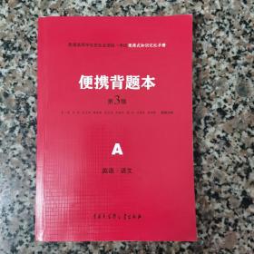 便携背题本 第3版 A 英语 语文