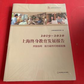 2019-2020上海终身教育发展报告(开放协同助力城市可持续发展)