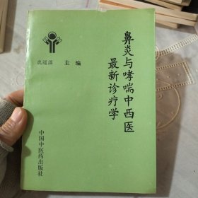 鼻炎与哮喘中西医最新诊疗学