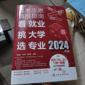 高考志愿填报指南：看就业、挑大学、选专业（2024年版）