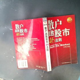 散户战胜股市46法则