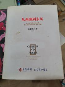 从西潮到东风：我在世行四年对世界重大经济问题的思考和见解（小16开B210831）