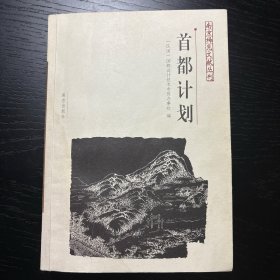 首都计划
