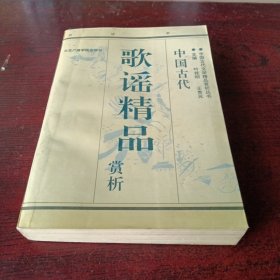 中国古代歌谣精品赏析