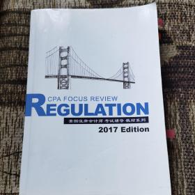 高顿财经美国注册会计师考试辅导教材系列（2017）regulation