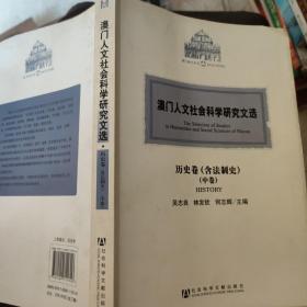 澳门人文社会科学研究文选·历史卷（含法制史）：（中卷）