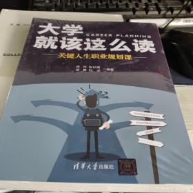 大学就该这么读：关键人生职业规划课