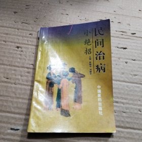 民间治病小绝招