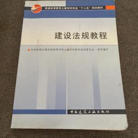 高等学校教材：建设法规教程