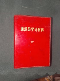 《通讯员学习材料》64开软精装，红书橱（7）