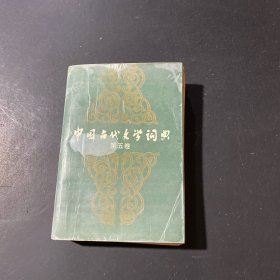 中國(guó)古代文學(xué)詞典.第五卷