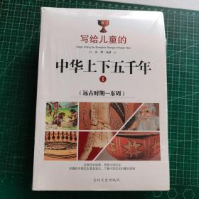 写给儿童的中华上下五千年、青少年版三四五六年级中小学生课外书 6-12岁（套装共6册）未开封