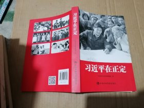习近平在正定