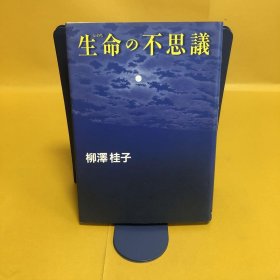 日文 生命の不思议