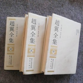 【八五品】 赵翼全集（壹贰叁册）3本合售