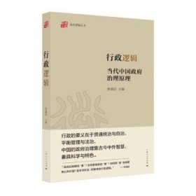 行政逻辑：当代中国政府治理原理 9787208172449