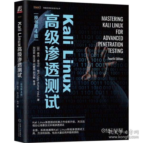 Kali Linux高级渗透测试（原书第4版）