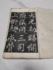 线装古籍，字帖，赵孟頫，大元敕赐开府仪同三司上卿玄教大宗师张公碑