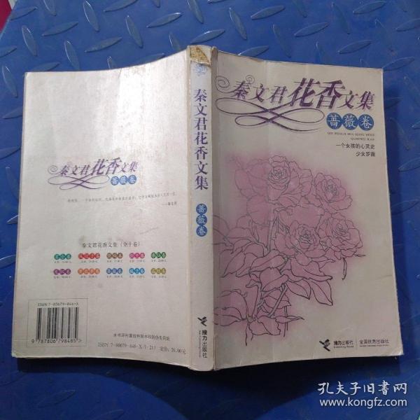 秦文君花香文集：蔷薇卷