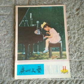 广州文艺1979年11月